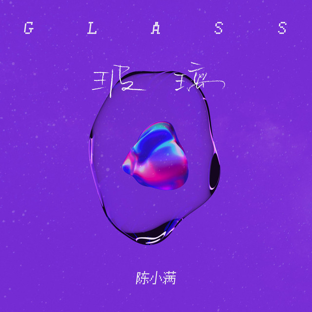 玻璃