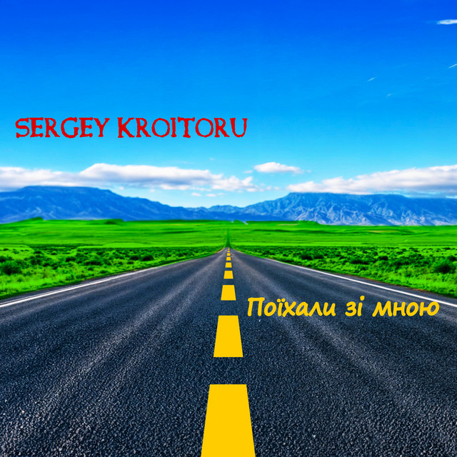 Обкладинка: Поїхали зі мною — Sergey Kroitoru