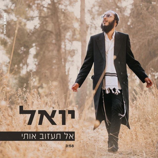 אל תעזוב אותי - Single by יואל | Spotify