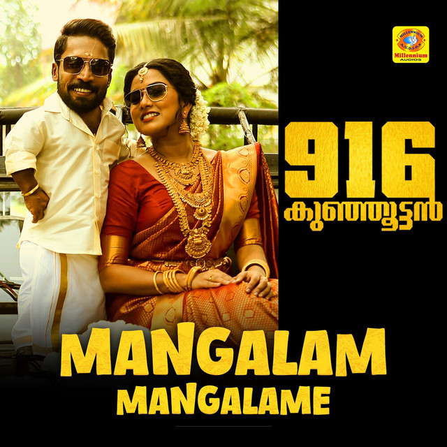 Mangalam Mangalame (From "916 Kunjoottan") - Original Motion Picture Soundtrack