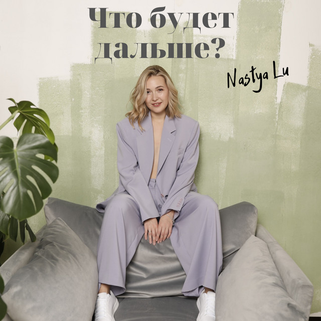 Обкладинка: Что будет дальше? — NASTYA LU
