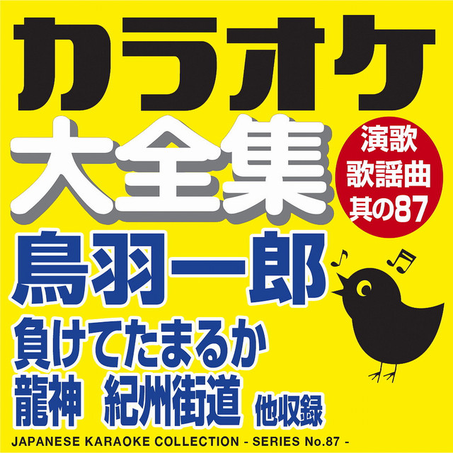 紀州街道 オリジナル歌手 鳥羽 一郎 カラオケ Song By Karaoke Kotori Sound Spotify