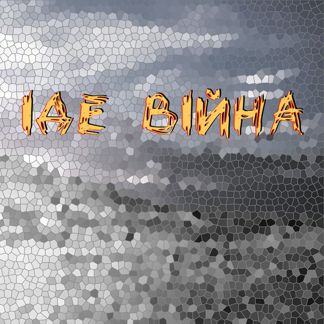 Обкладинка: Іде війна — Сергій Ніколаєнко