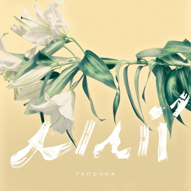 Cover art for Гапочка — Лілії