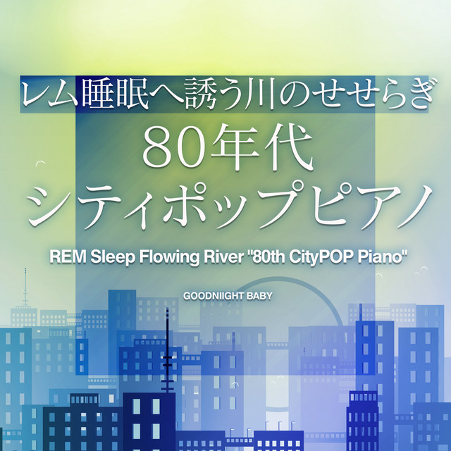 タッチ (オリジナル：岩崎良美)(レム睡眠川のせせらぎシティポップピアノ)