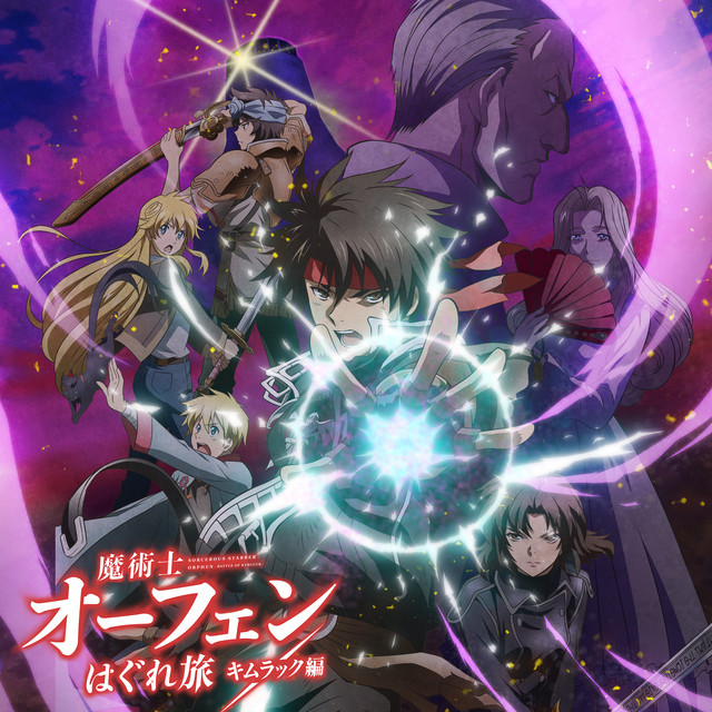 TVアニメ『魔術士オーフェンはぐれ旅 キムラック編』オリジナルサウンドトラック cover art