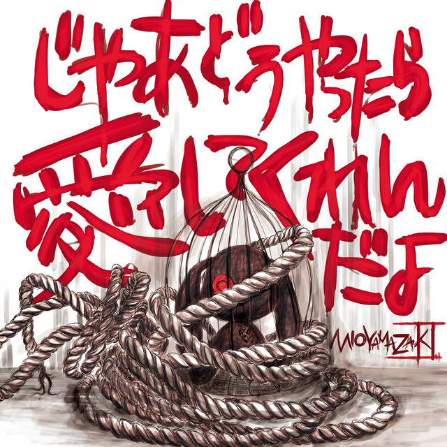 じゃあどうやったら愛してくれんだよ cover art
