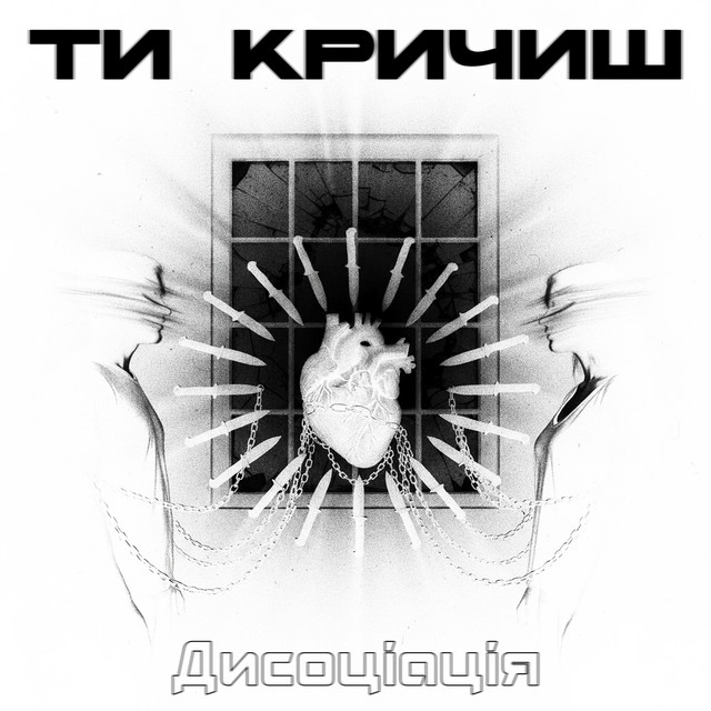 Обкладинка: Ти кричиш — Дисоціація