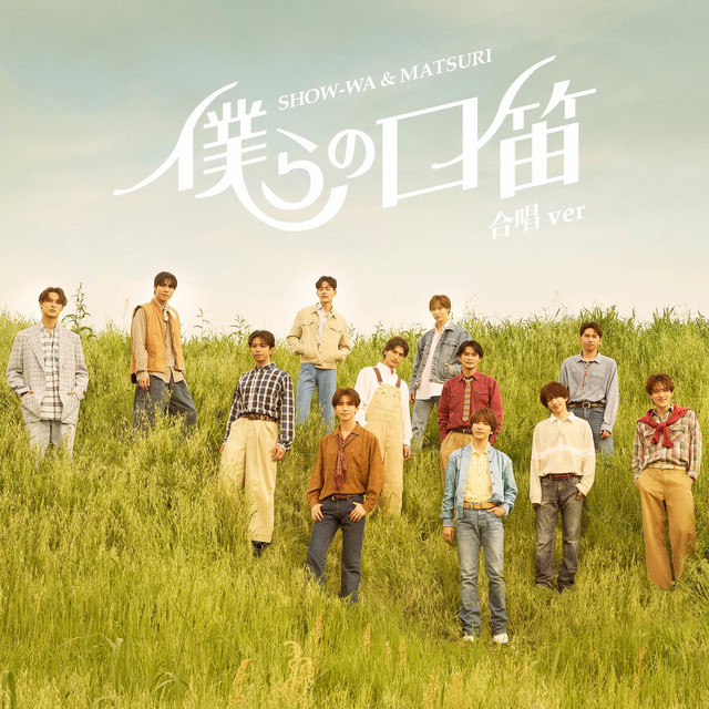 僕らの口笛 - 合唱ver. ‑ 曲・歌詞：SHOW-WA, MATSURI | Spotify
