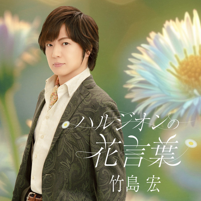 ハルジオンの花言葉 cover