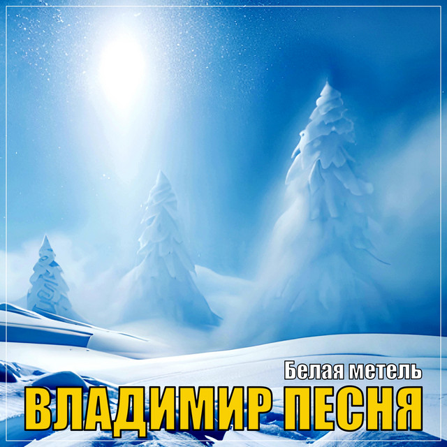 Cover art: Белая метель — Владимир Песня