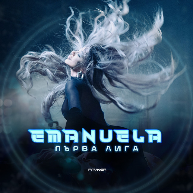 Първа лига cover art