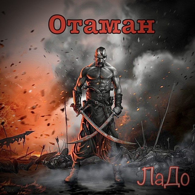 Обкладинка: Отаман — ЛаДо