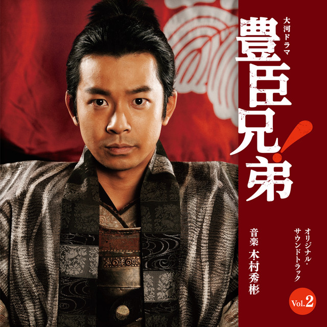 大河ドラマ「豊臣兄弟！」オリジナル・サウンドトラック Vol. 2 
