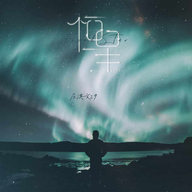 Cover of 恒星 by 庄淇文29
