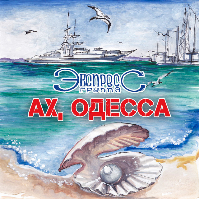 Обкладинка Gruppa Express — Ах, Одесса