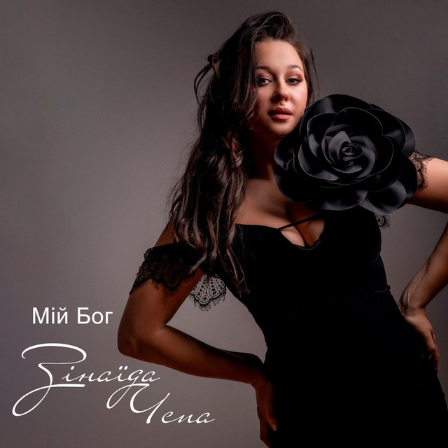Cover art: Мій Бог — Зінаїда Чепа