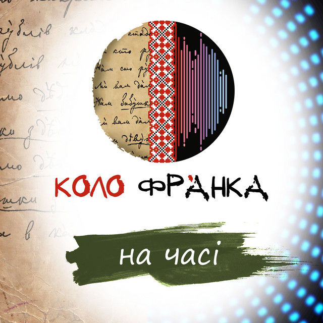 Обкладинка Коло ФрАнка — На часі