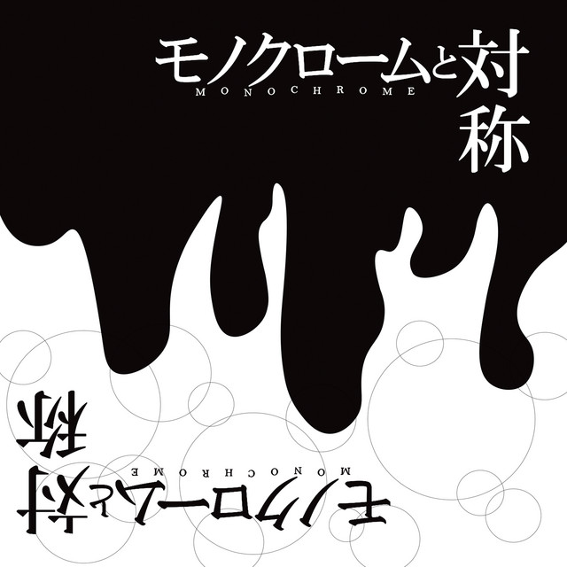 モノクロームと対称 cover art