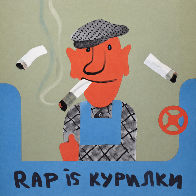 Rap Is курилки