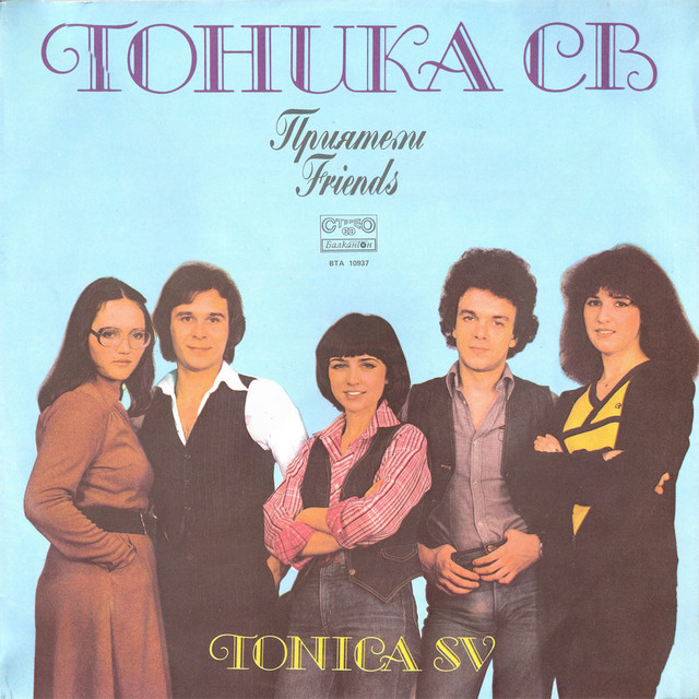 Приятели cover art