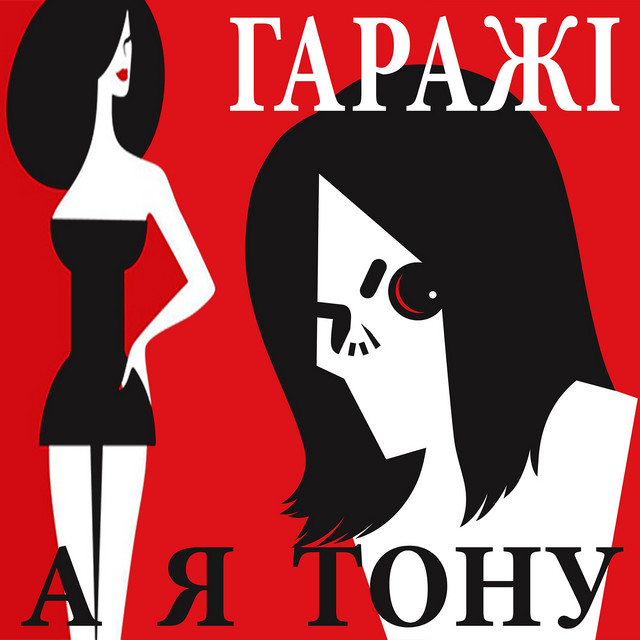 Cover art: А я тону — Гаражі