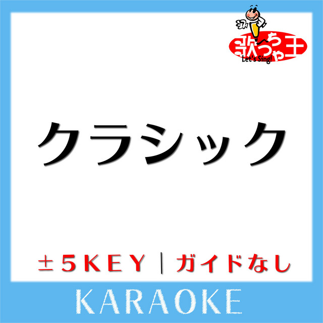 クラシック 2key 原曲歌手 Judy And Mary Song By 歌っちゃ王 Spotify