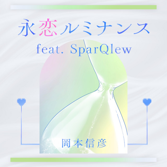 永恋ルミナンス cover
