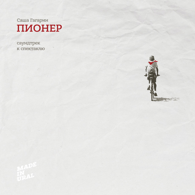 Пионер cover art