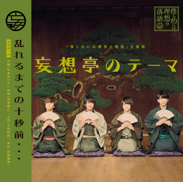 Theme Of Mousoutei Off Vocal Song By 妄想亭一門 万識 中島ヨシキ 和穏 伊東健人 上利 土田玲央 茸丸 榊原優希 Spotify