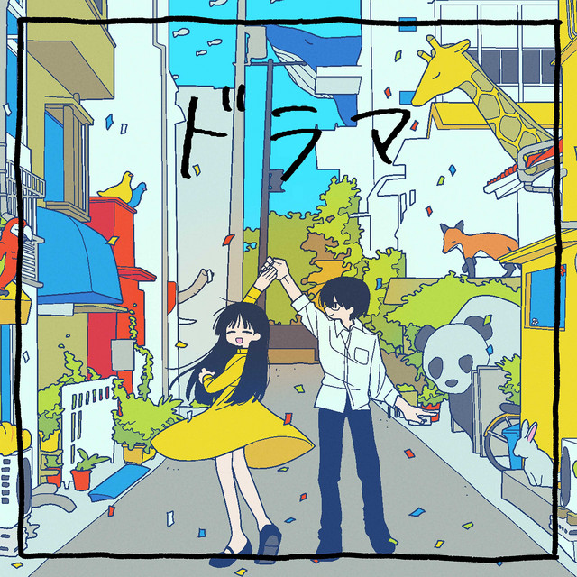 ドラマ cover art