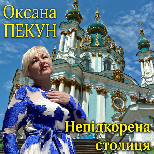 Обкладинка: Непідкорена столиця — Оксана Пекун ‎