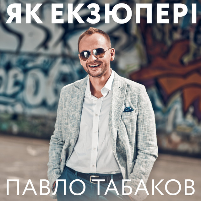 Обкладинка: Як Екзюпері — Павло Табаков