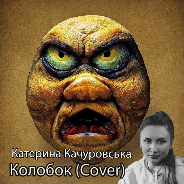 Обкладинка: Колобок (cover) — Катерина Качуровська
