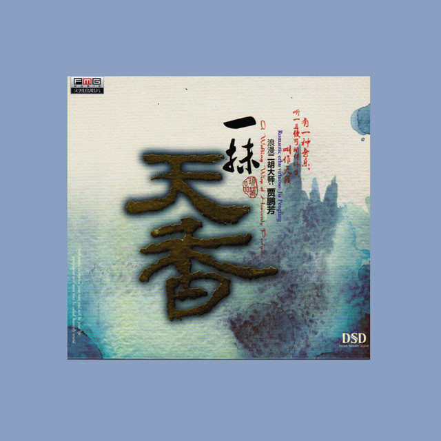一抹天香 cover art