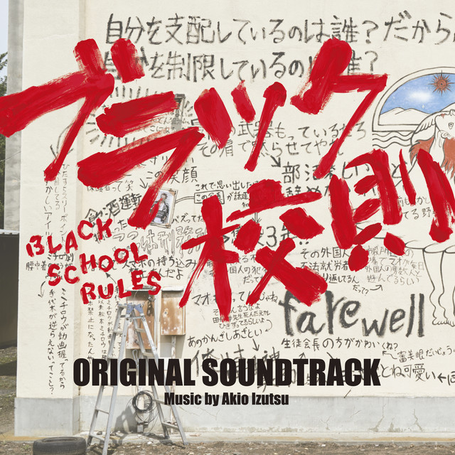 映画「ブラック校則」オリジナル・サウンドトラック - Album by Izutsu