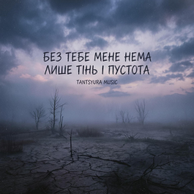Обкладинка треку Без тебе мене нема , лише тінь і пустота - Special Version