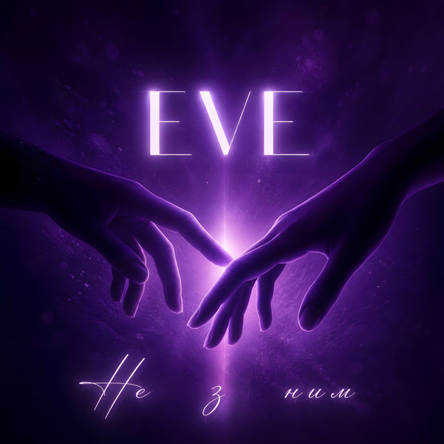 Cover art: Не з ним — EVE