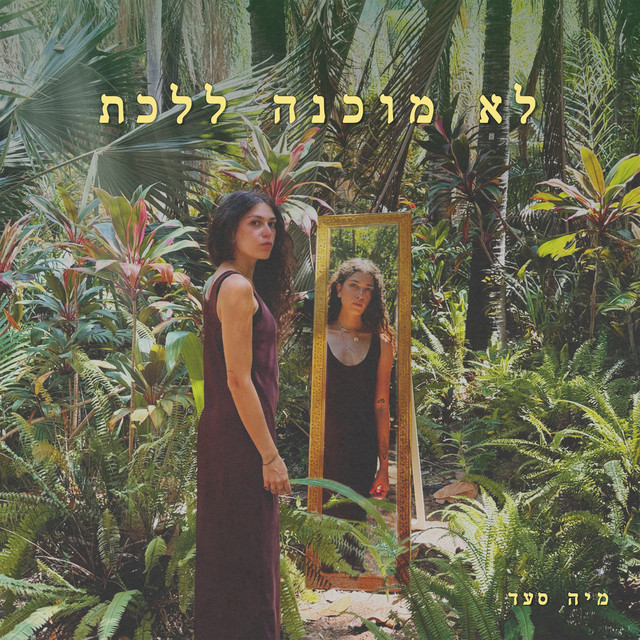 לא מוכנה ללכת