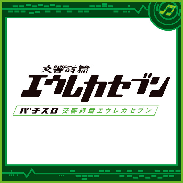 パチスロ交響詩篇エウレカセブン - Single by Sammy Sound Team | Spotify