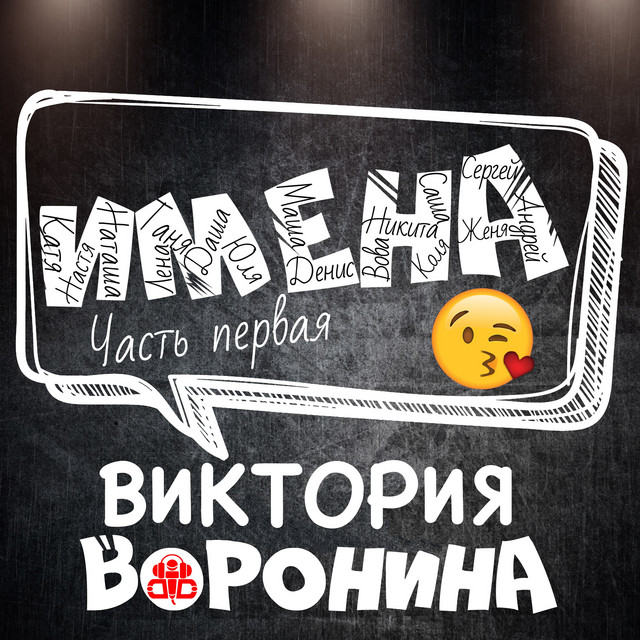 ИМЕНА, Часть первая cover art