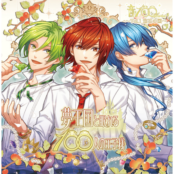 夢王国と眠れる100人の王子様 音100シリーズ (Vol.1 宝石の国) cover