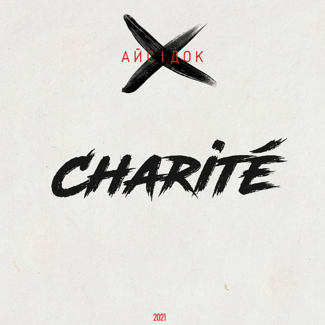 Обкладинка: Charité — Айсідок