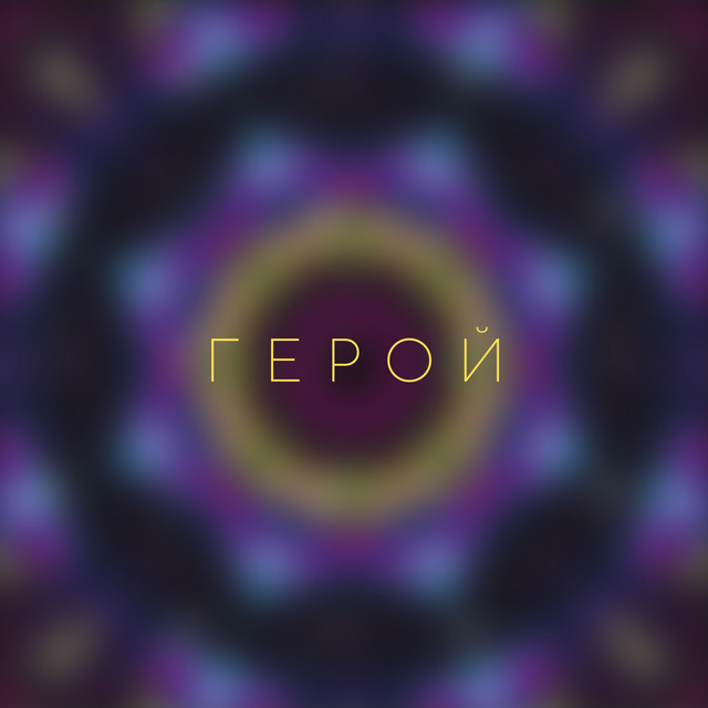 Герой cover art
