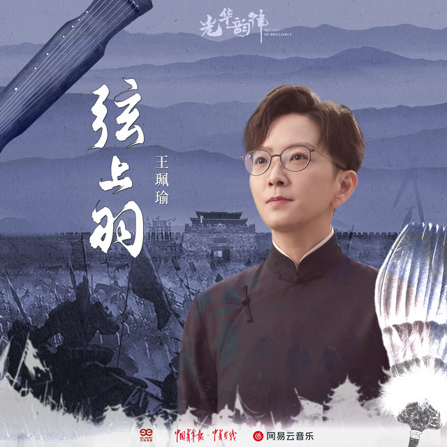 弦上羽 - 伴奏版 cover art