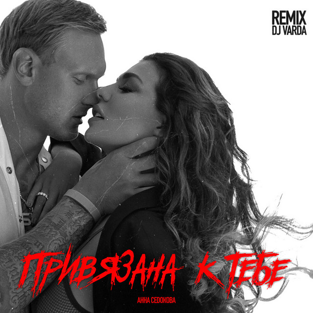 Привязана к тебе (DJ Varda Remix) cover