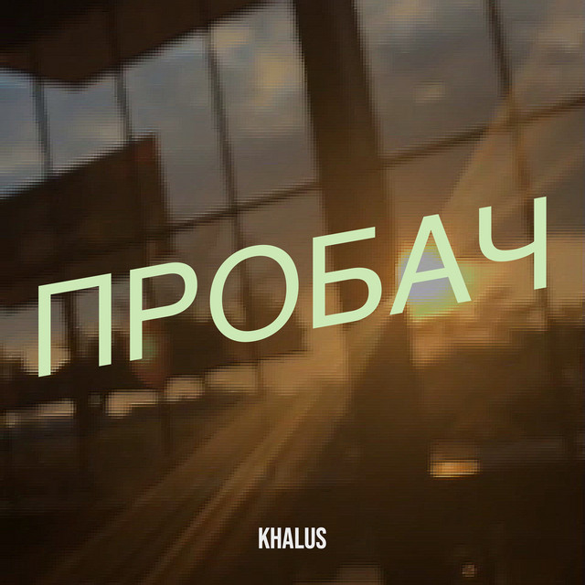 Cover art: Пробач — KHALUS