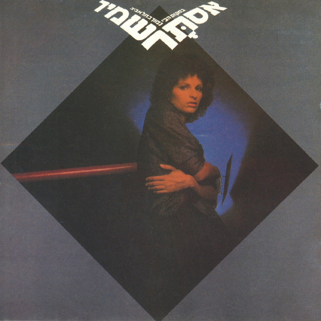 במקום הכי נמוך בתל אביב cover art