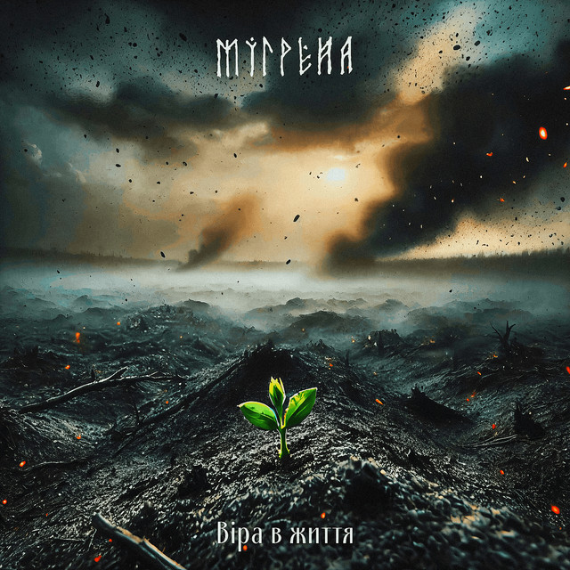 Cover art for Мігрена — Віра в життя
