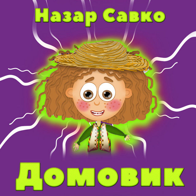 Обкладинка: Домовик — Назар Савко